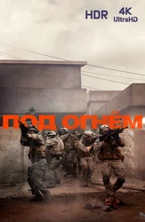 Под огнём