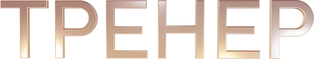 Фильм Тренер смотреть онлайн