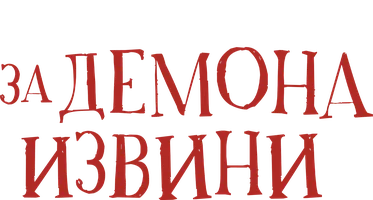 За демона извини (фильм 2022)