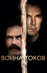 Война токов