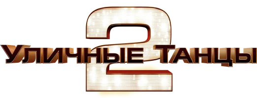Уличные танцы 2