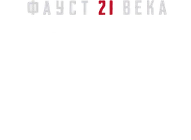 Видео Куда исчезают люди? Фауст 21 века смотреть онлайн