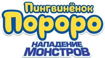 Мультфильм Пингвинёнок Пороро. Нападение монстров смотреть онлайн
