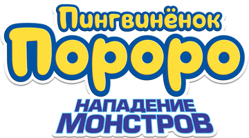 Мультфильм Пингвинёнок Пороро. Нападение монстров