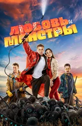 Любовь и монстры