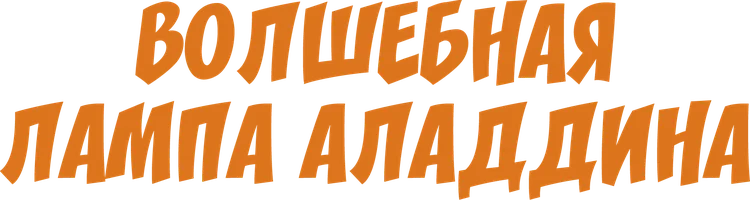 Фильм Волшебная лампа Аладдина смотреть онлайн