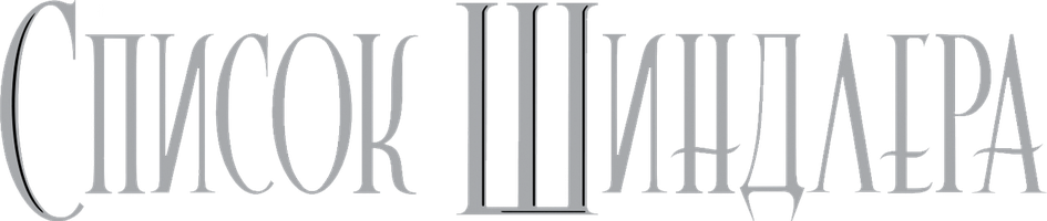 Список Шиндлера (Фильм, 1993)