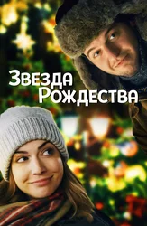 Звезда Рождества