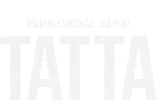 Марокканская мафия: Татта