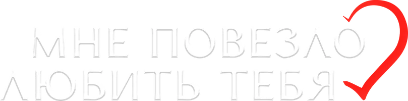 Мне повезло любить тебя