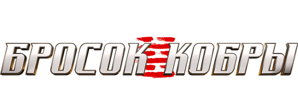 G. I. Joe. Бросок кобры: Снейк Айз (Фильм, 2021)