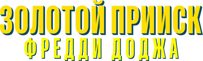 Золотой прииск Фредди Доджа