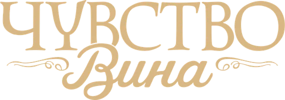 Чувство Вина