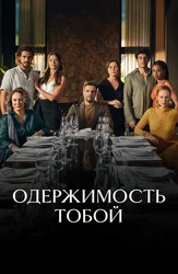 Одержимость тобой