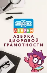 Смешарики. Азбука цифровой грамотности