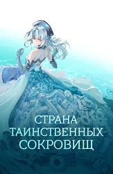 Страна таинственных сокровищ