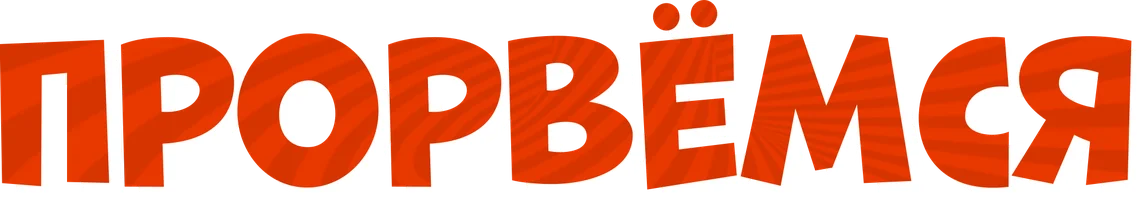 Прорвемся (Дорама)