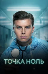 Точка ноль