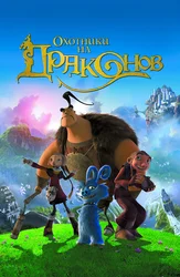 Охотники на драконов