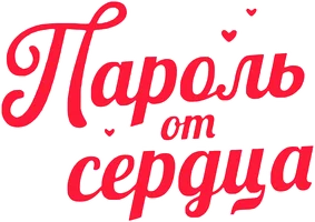 Пароль от сердца (фильм 2023)