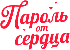 Пароль от сердца (Фильм, 2023)