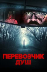 Перевозчик душ