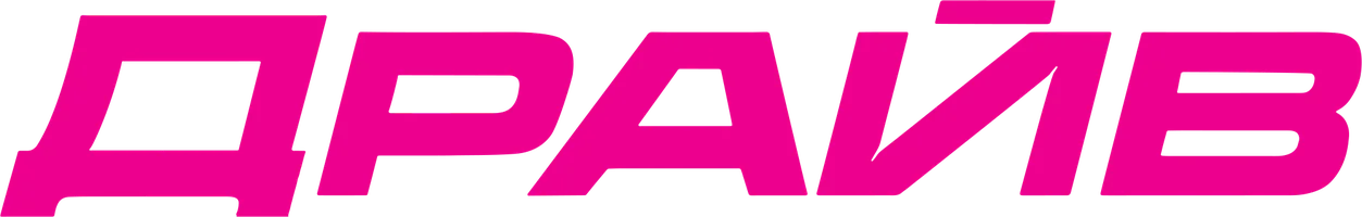Драйв