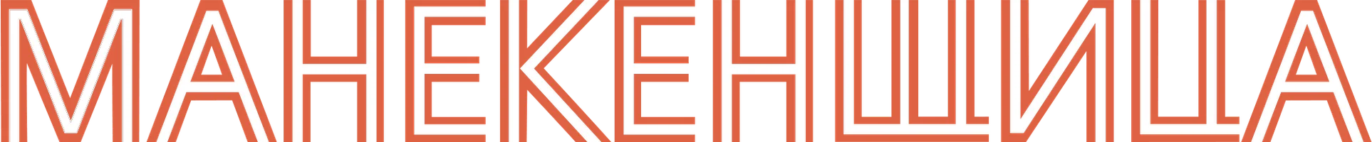 Манекенщица (Сериал, 2014)