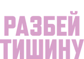 BTS: Разбей тишину
