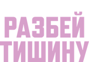 BTS: Разбей тишину (Сериал, 2020)