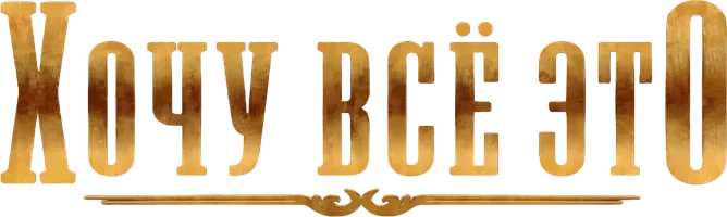 Хочу всё это
