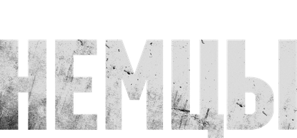 Немцы (Сериал, 2021)