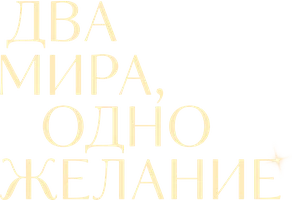 Фильм Два мира, одно желание смотреть онлайн