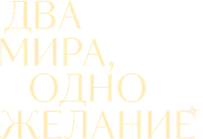 Фильм Два мира, одно желание