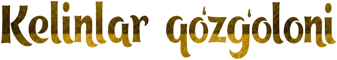 Бунт невесток