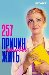 257 причин, чтобы жить