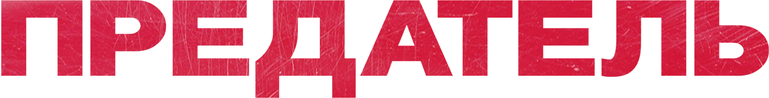 Предатель