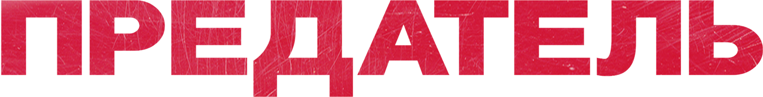 Предатель (Фильм, 2019)