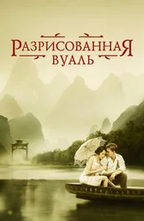 Разрисованная вуаль