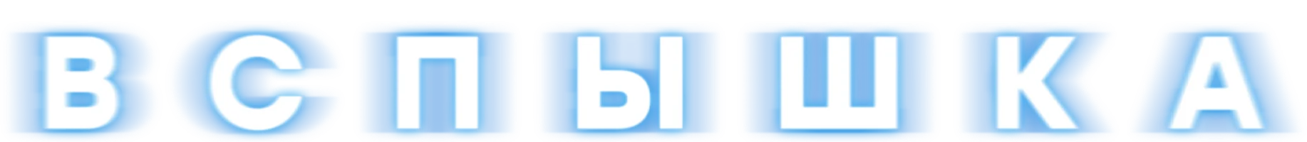 Вспышка 1 сезон 18 серия