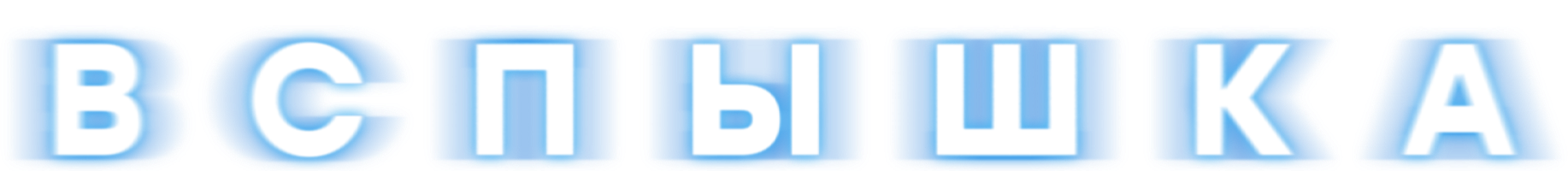 Вспышка (Сериал, 2022)