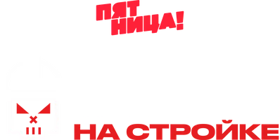 Qora ro‘yxat. Qurilishda