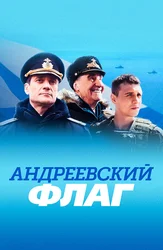 Андреевский флаг