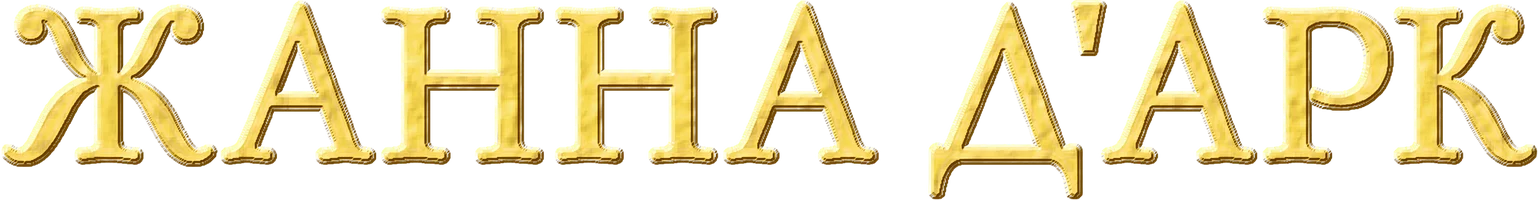 Жанна Д'Арк