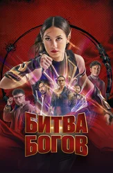 Битва богов