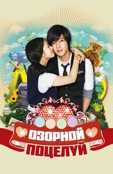 Озорной поцелуй