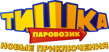 Паровозик Тишка. Новые приключения 1 сезон 5 серия - Паром