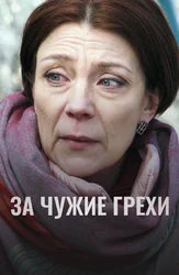 За чужие грехи