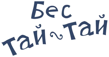 Мультфильм Бес тай-тай смотреть онлайн