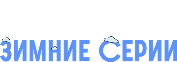 Смешарики. Зимние серии